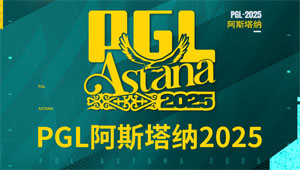 PGL阿斯塔納站首輪賽果及預告