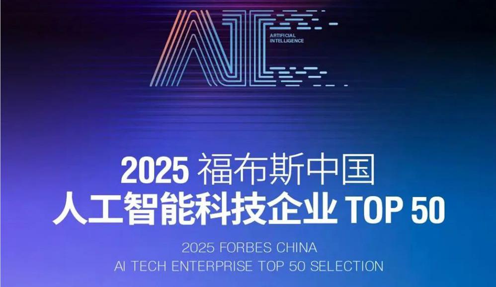 福布斯發(fā)布中國(guó)人工智能企業(yè) TOP 50 榜單，阿里云與 D