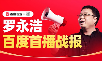 羅永浩百度優(yōu)選直播首秀GMV破5000萬(wàn)，AI賦能電商新篇
