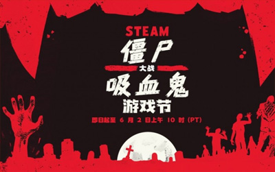Steam僵尸大戰(zhàn)吸血鬼特惠來(lái)襲 驚心折扣高達(dá)95%，附鏈接地址