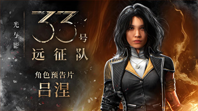 《光與影：33號遠征隊》銷量破330萬份 能配得上年度最