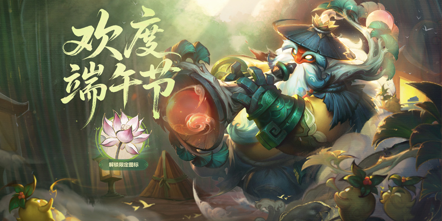 【英雄聯(lián)盟】推出：端午佳節(jié)官方活動(dòng) 熊貓.提莫皮膚限