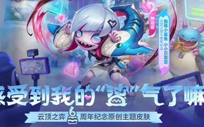【云頂之奕】14.5版本更新：新版羊刀上線，增強源計劃、幻靈戰(zhàn)隊羈絆