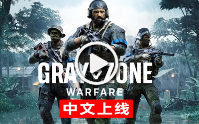 《灰區(qū)戰(zhàn)爭》重磅更新“戰(zhàn)爭之風(fēng)”正式上線，簡體中文全面支持！