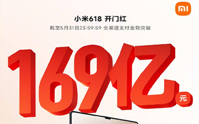 小米618最新戰(zhàn)報：全渠道支付金額突破169億，多平臺國產(chǎn)