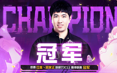 云頂之弈TOC11賽博聯(lián)賽決賽戰(zhàn)報(bào)：紅蓮·梁家正3-2逆轉(zhuǎn)奪冠，斬獲百萬獎(jiǎng)金