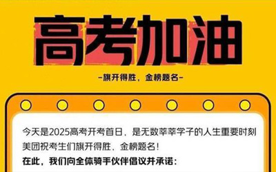美團(tuán)重獎高考期間助人騎手：最高2000元現(xiàn)金獎勵+訂單