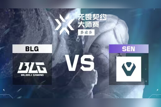 SEN讓一追二逆轉(zhuǎn)BLG晉級(jí)淘汰賽 whzy冥狙難救主 多倫多大師賽瑞士輪戰(zhàn)報(bào)