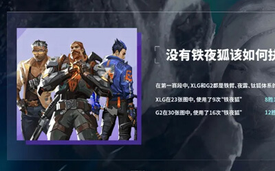 XLG vs G2賽前數(shù)據(jù)：XLG鐵夜狐8勝1負(fù)，G2鐵夜狐12勝4負(fù)