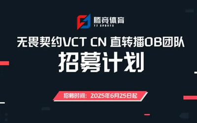 無畏契約官方OB制作團隊開放招募，提供指導和需求培訓