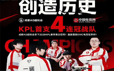 震撼！成都AG超玩會22連勝創(chuàng)KPL新紀(jì)元：電競王朝的巔峰