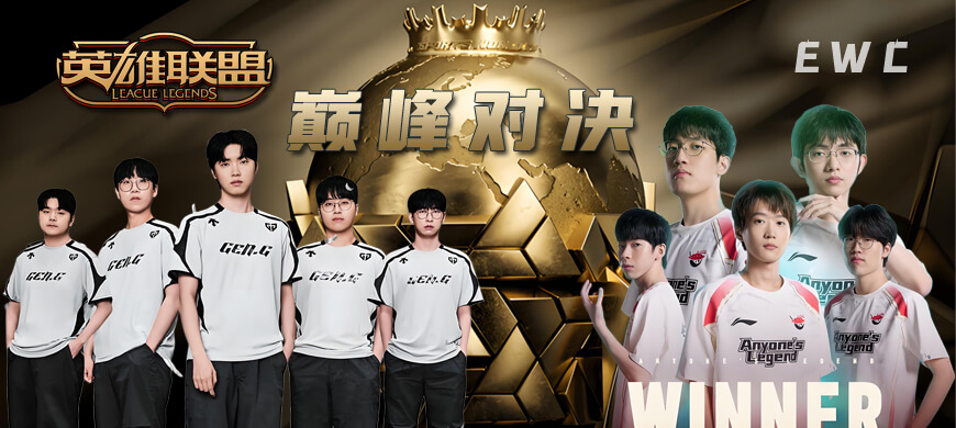 中韓電競巔峰對決再臨！GEN vs AL決戰(zhàn)EWC電競世界杯