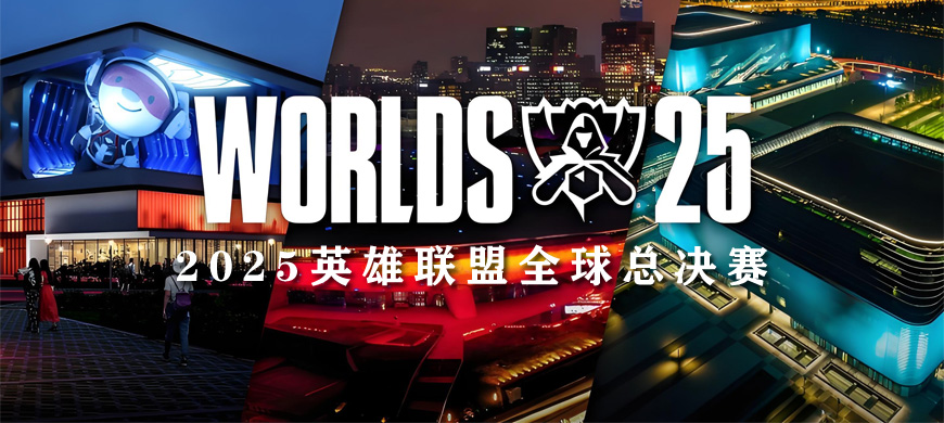 2025英雄聯(lián)盟全球總決賽（S15）：賽程公布、場館安排、三